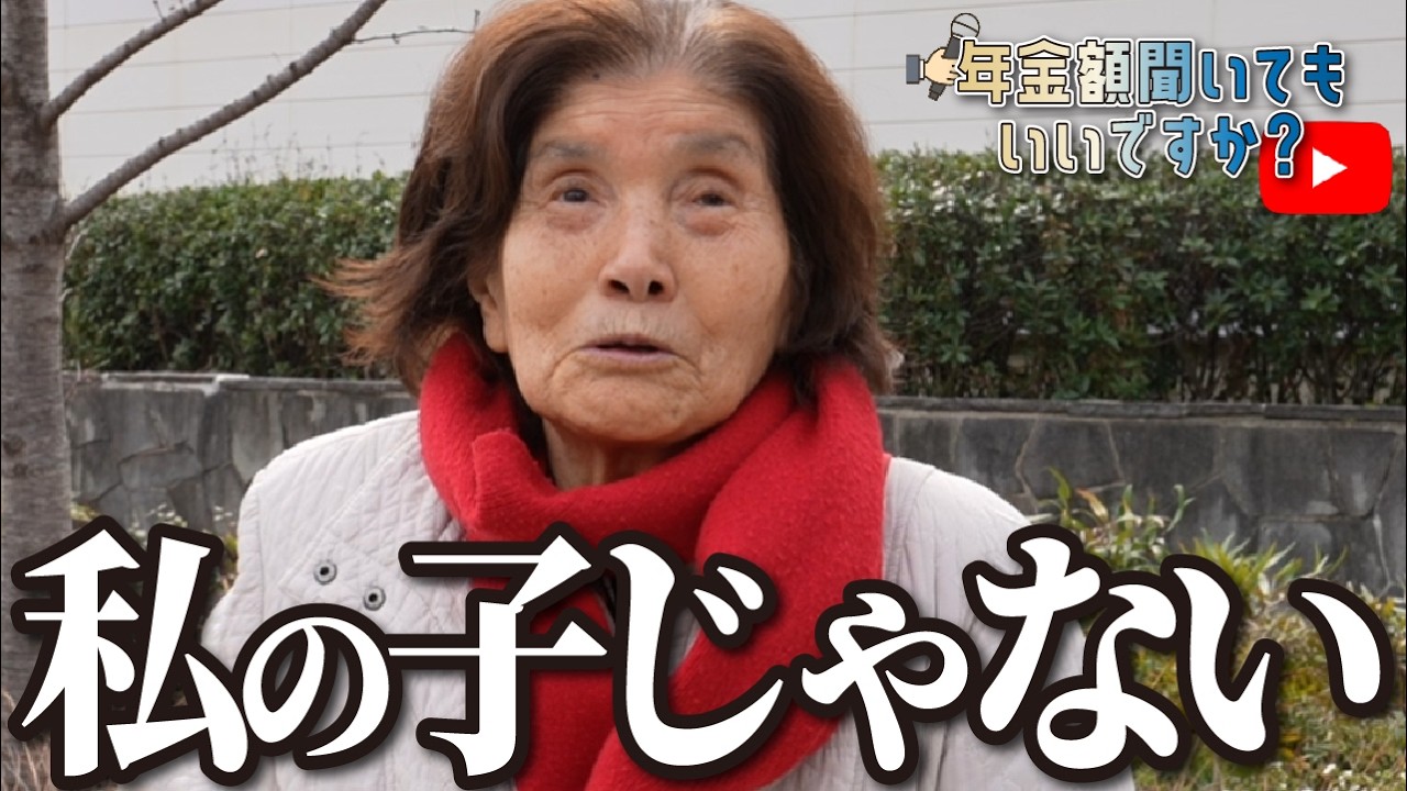 【年金額は？】血の繋がらない子を育てた…85歳女性の年金インタビュー img