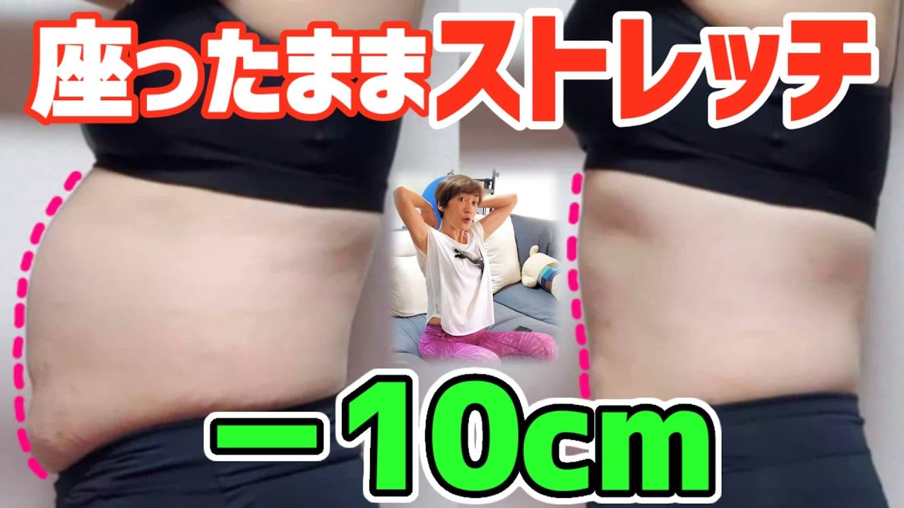 【お腹二の腕痩せ】これだけでOK！座ったままストレッチ🎵疲れた日に！腰痛も楽になる！ img