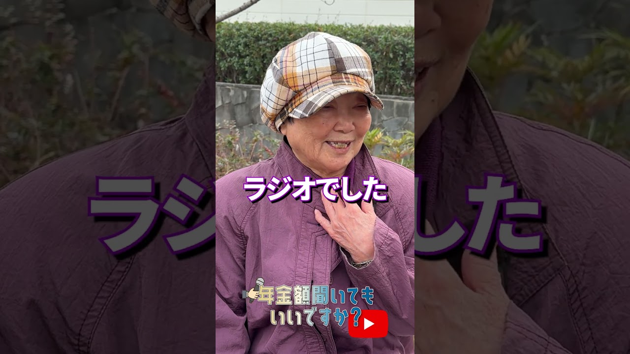 ↑本編はこちら #年金 #年金事務所 #年金インタビュー #年金暮らし img