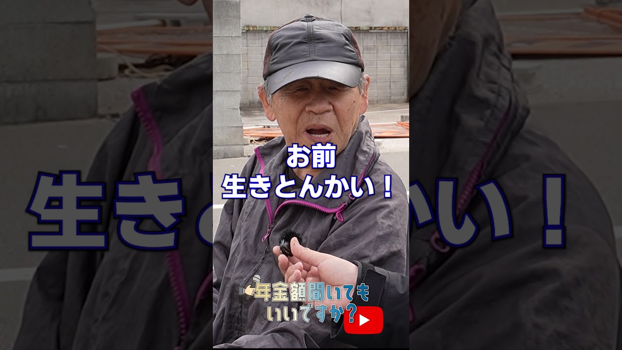 ↑本編はこちら #年金 #年金事務所 #年金インタビュー #年金暮らし img