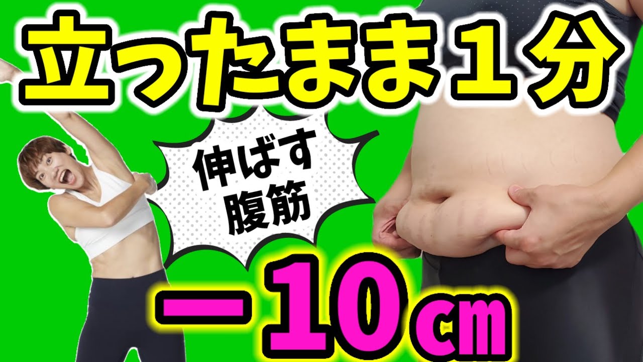 【伸ばす腹筋】で－10㎝❗立ったまま痩せるストレッチ img