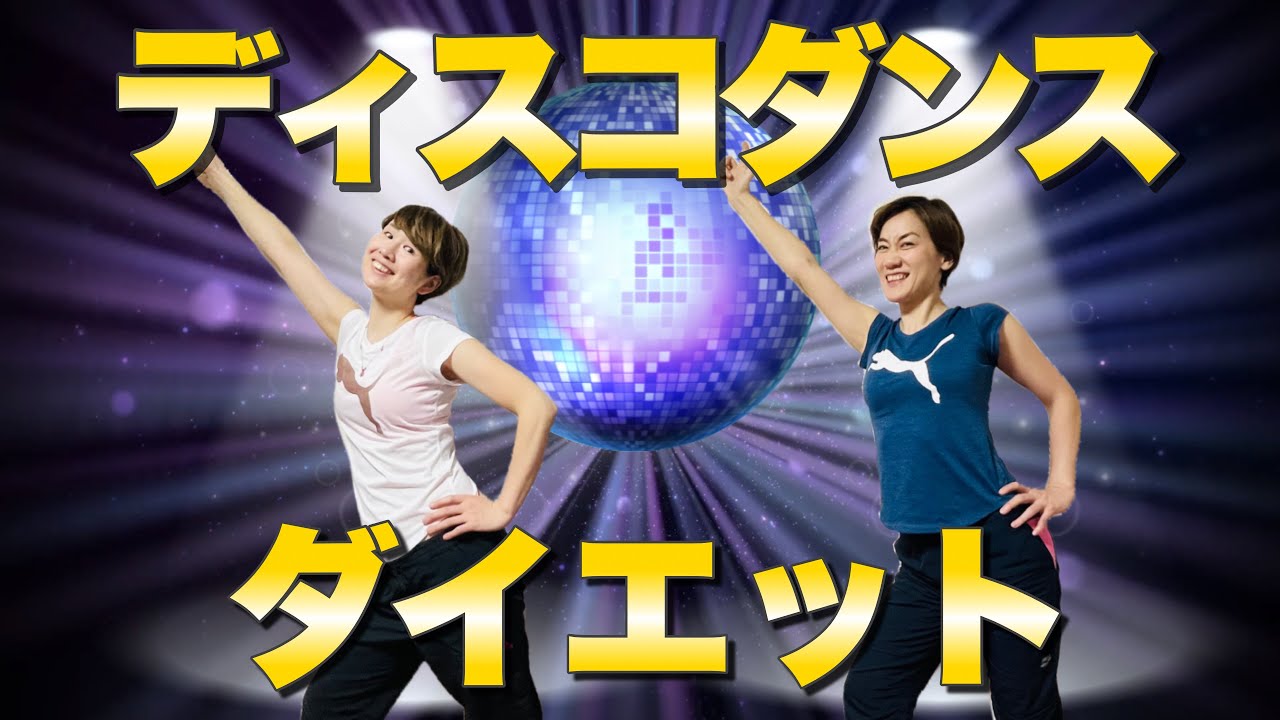 【２分で痩せるディスコダンス】昭和世代もくびれを取り戻せ🎵おうちでフィーバーダイエット img