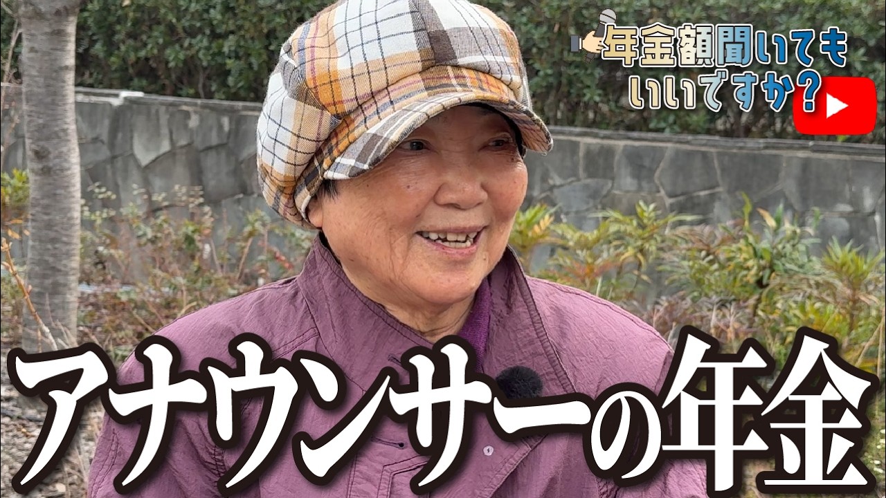 【年金額は？】今は悠々自適に過ごしてます…85歳女性アナウンサーへの年金インタビュー img