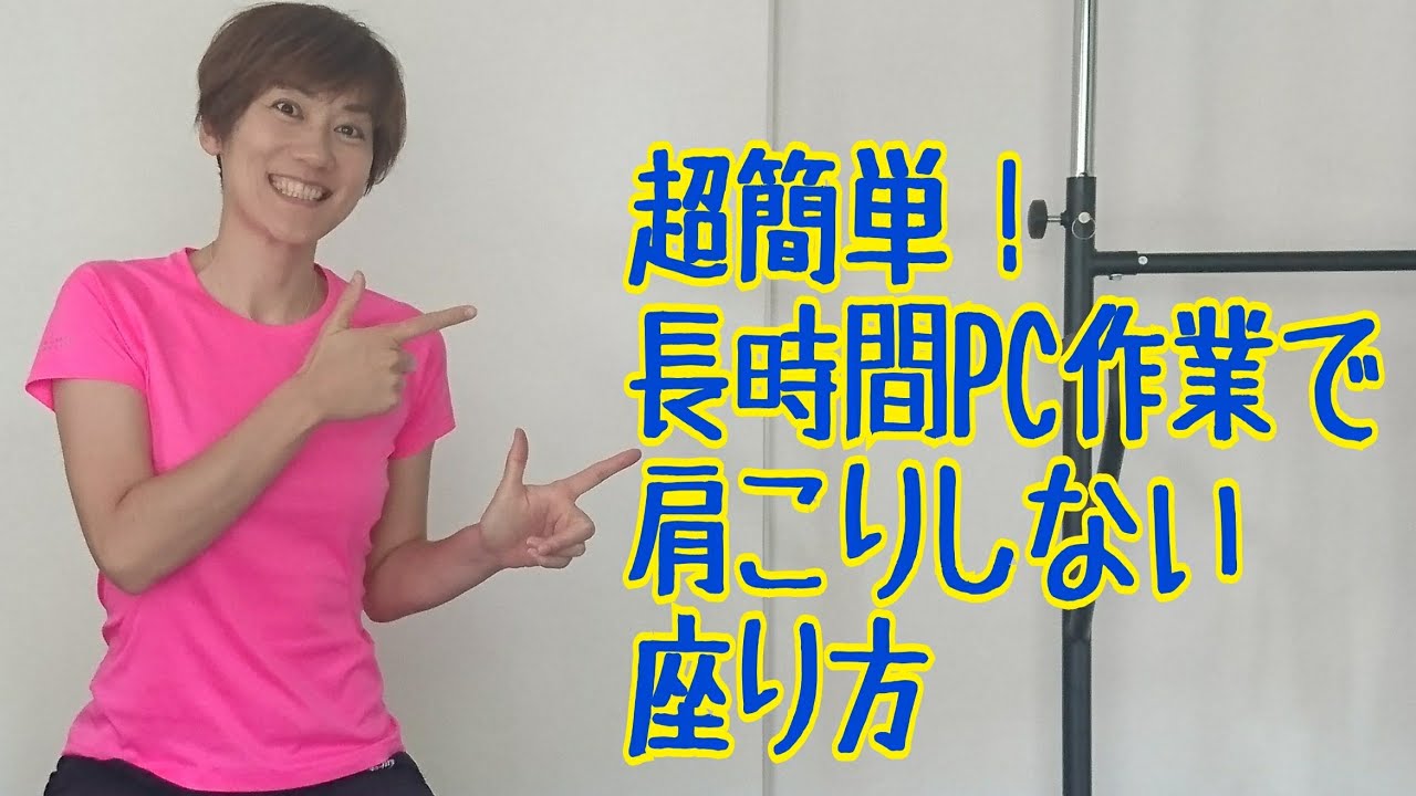 超簡単！首こり肩こりにならない座り方 img